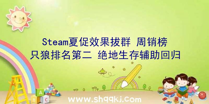 Steam夏促效果拔群